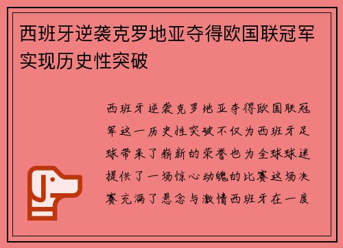 西班牙逆袭克罗地亚夺得欧国联冠军实现历史性突破