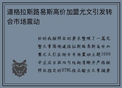 道格拉斯路易斯高价加盟尤文引发转会市场震动 道格拉斯路易斯高价加盟尤文引发转会市场震动