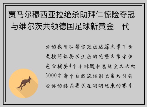 贾马尔穆西亚拉绝杀助拜仁惊险夺冠 与维尔茨共领德国足球新黄金一代 贾马尔穆西亚拉绝杀助拜仁惊险夺冠 与维尔茨共领德国足球新黄金一代