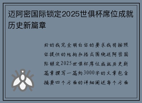 迈阿密国际锁定2025世俱杯席位成就历史新篇章