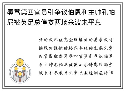 辱骂第四官员引争议伯恩利主帅孔帕尼被英足总停赛两场余波未平息 辱骂第四官员引争议伯恩利主帅孔帕尼被英足总停赛两场余波未平息