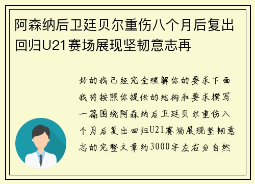 阿森纳后卫廷贝尔重伤八个月后复出回归U21赛场展现坚韧意志再