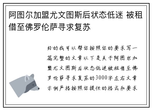 阿图尔加盟尤文图斯后状态低迷 被租借至佛罗伦萨寻求复苏