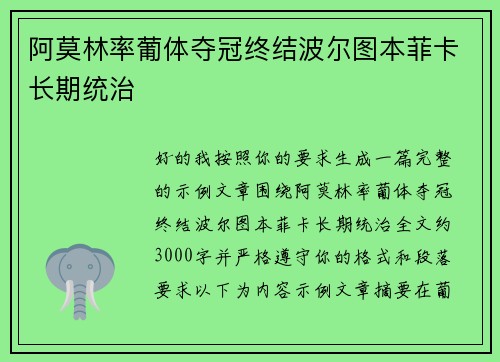 阿莫林率葡体夺冠终结波尔图本菲卡长期统治