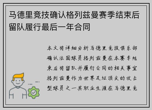 马德里竞技确认格列兹曼赛季结束后留队履行最后一年合同 马德里竞技确认格列兹曼赛季结束后留队履行最后一年合同