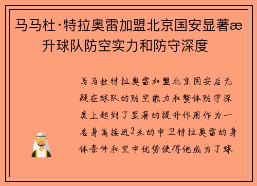马马杜·特拉奥雷加盟北京国安显著提升球队防空实力和防守深度 马马杜·特拉奥雷加盟北京国安显著提升球队防空实力和防守深度