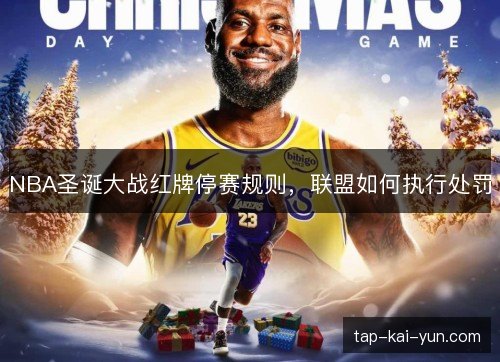 NBA圣诞大战红牌停赛规则，联盟如何执行处罚