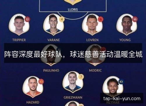 阵容深度最好球队，球迷慈善活动温暖全城