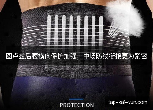 图卢兹后腰横向保护加强，中场防线衔接更为紧密
