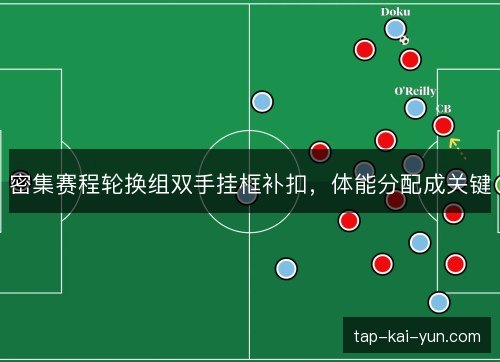 密集赛程轮换组双手挂框补扣,体能分配成关键 密集赛程轮换组双手挂框补扣,体能分配成关键