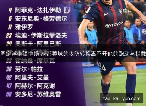 周定洋坐镇中场 成都蓉城的攻防转换离不开他的跑动与拦截 周定洋坐镇中场 成都蓉城的攻防转换离不开他的跑动与拦截